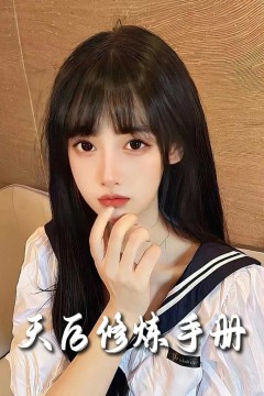 招惹&amp;天后修炼手册