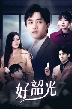 好韶光(退婚后未婚妻哭着求我回头)