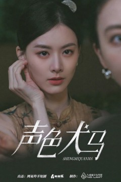 声色犬马短剧版