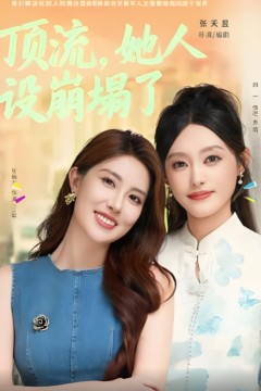 顶流，她人设崩塌了