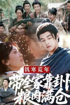 饥寒荒年带全家靠卦卜粮肉满仓