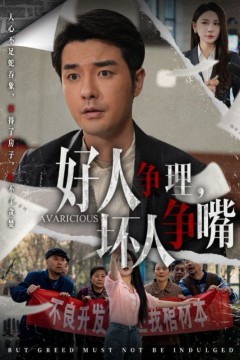 好人争理，坏人争嘴