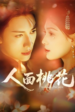 人面桃花