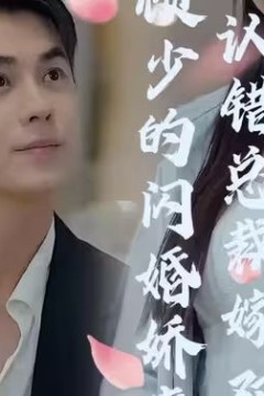 顾少的闪婚娇妻：认错总裁嫁对郎