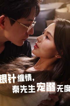 银针缠情，秦先生宠溺无度(五年一诺情定医心)