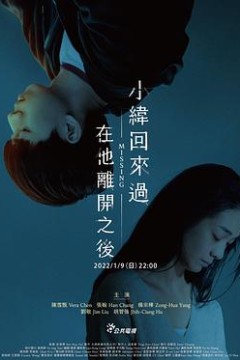 小纬回来过，在他离开之后