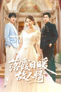 落霞日暖故人情