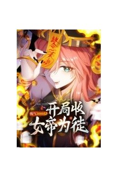 练气3000层开局收女帝为徒动态漫