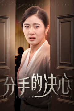分手的决心短剧版