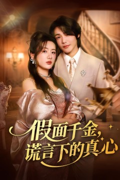 假面千金谎言下的真心