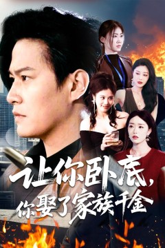 让你卧底你娶了家族千金