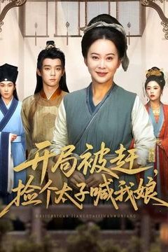 开局被赶，捡个太子喊我娘