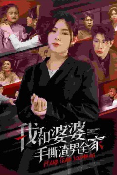 我和婆婆手撕渣男全家