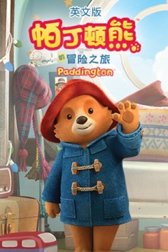 帕丁顿熊的冒险之旅(英文版)