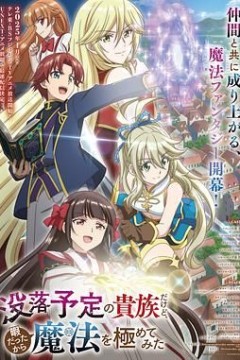 虽然我是注定没落的贵族闲来无事只好来深究魔法