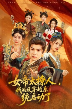 女帝太撩人我的反穿越系统启动了