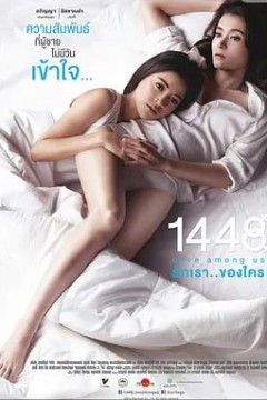 1448爱在你我之间1448รักเราของใคร(2014)