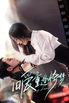 旧爱重逢绮梦(京枝欲夜)