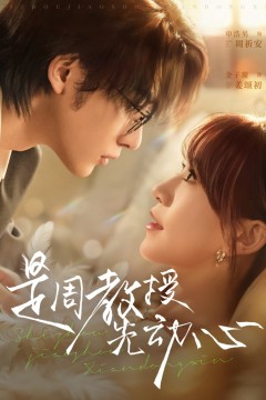 是周教授先动心