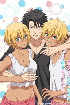 变成黑皮辣妹后和朋友做了