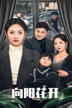 溺爱的代价(向阳花开)