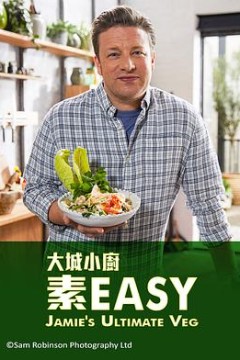 杰米全素烹饪秀第一季粤语