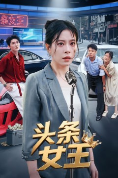 新闻女王(头条女王)