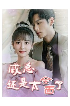 戚总还是太全面了(戚总今天追到夫人了么)