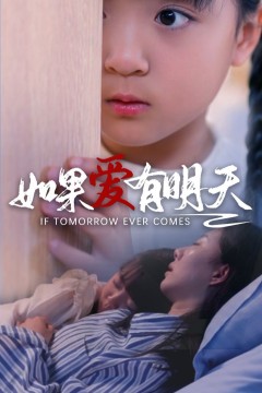 如果爱有明天