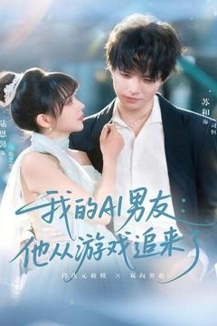 我的AI男友：他从游戏追来了