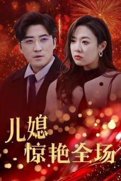 贤妻归来惊艳全场(儿媳惊艳全场)