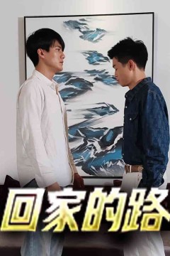 回家的路短剧