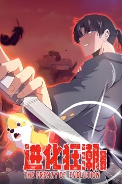 进化狂潮第二季动态漫画