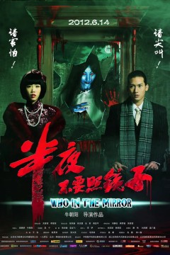 半夜不要照镜子2012
