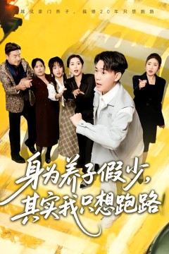 身为养子假少，其实我只想跑路