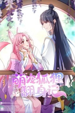 萌宠狐狸翻身记第1季全集