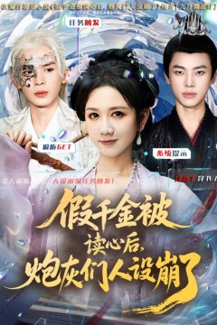 假千金被偷听心声后，炮灰们人设崩了