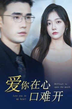 新版爱你在心口难开