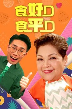 食好D食平D粤语2019
