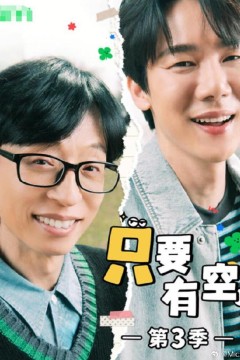 只要有空3