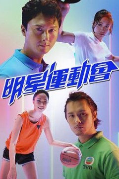 明星运动会粤语