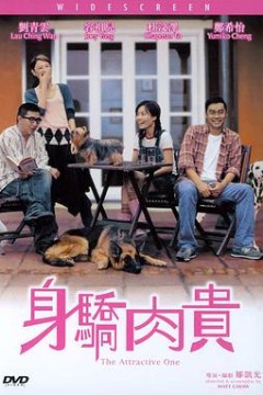 万人迷身驕肉貴