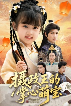 摄政王的掌心萌宝(捡来的小祖宗)