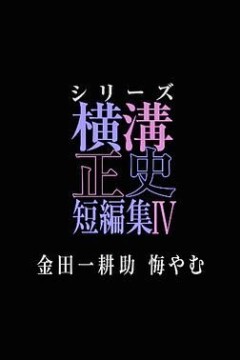 横沟正史短篇集4金田一耕助的悔恨