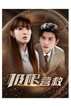 极限营救短剧版