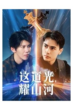 这道光，耀山河(大国荣耀之我为祖国造芯片)