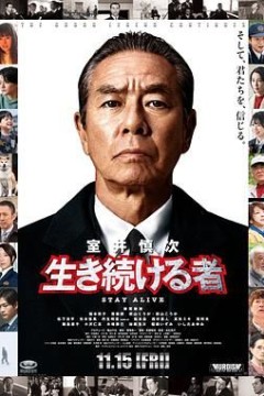 室井慎次继续生活之人