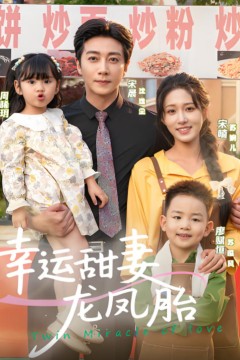 幸运甜妻龙凤胎