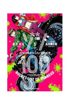 僵尸百分百～变成僵尸之前想做的100件事