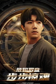 危机轮盘步步惊魂(手握乾坤)(我能预测你的未来)